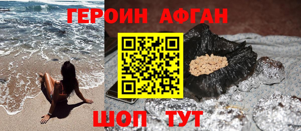 Героин Афган  Вход с VPN  Рославль 